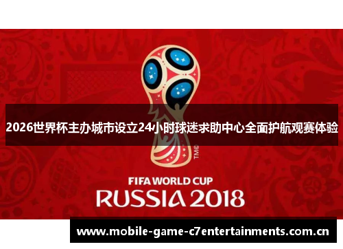 2026世界杯主办城市设立24小时球迷求助中心全面护航观赛体验