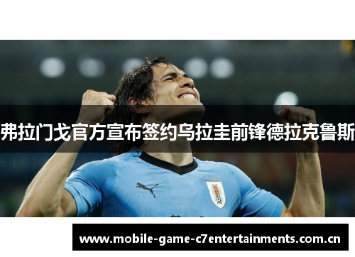 弗拉门戈官方宣布签约乌拉圭前锋德拉克鲁斯