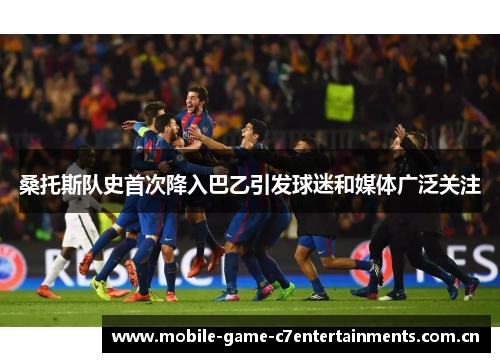 桑托斯队史首次降入巴乙引发球迷和媒体广泛关注