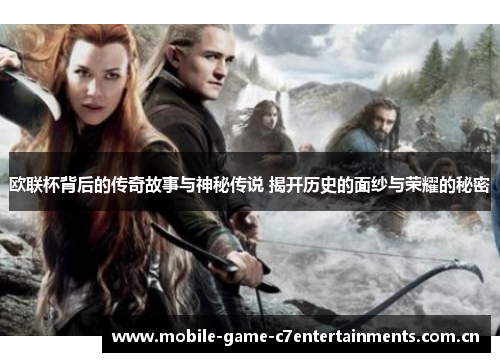 欧联杯背后的传奇故事与神秘传说 揭开历史的面纱与荣耀的秘密