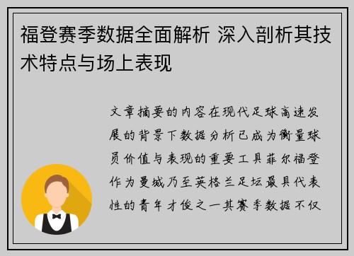 福登赛季数据全面解析 深入剖析其技术特点与场上表现