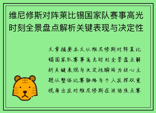 维尼修斯对阵莱比锡国家队赛事高光时刻全景盘点解析关键表现与决定性瞬间
