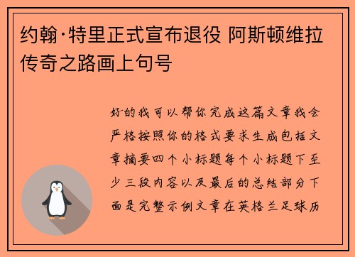 约翰·特里正式宣布退役 阿斯顿维拉传奇之路画上句号