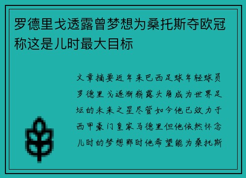 罗德里戈透露曾梦想为桑托斯夺欧冠称这是儿时最大目标