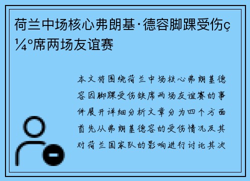 荷兰中场核心弗朗基·德容脚踝受伤缺席两场友谊赛