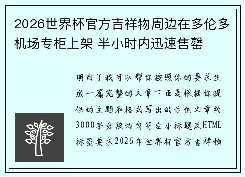 2026世界杯官方吉祥物周边在多伦多机场专柜上架 半小时内迅速售罄