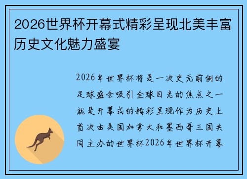 2026世界杯开幕式精彩呈现北美丰富历史文化魅力盛宴