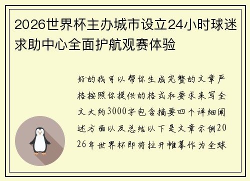 2026世界杯主办城市设立24小时球迷求助中心全面护航观赛体验