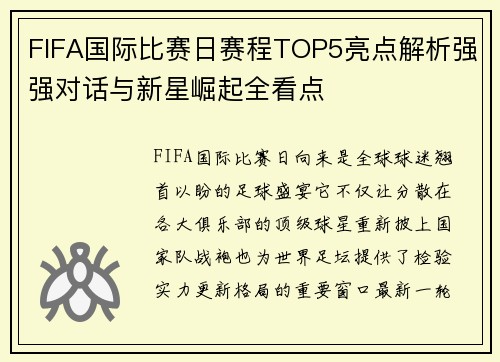 FIFA国际比赛日赛程TOP5亮点解析强强对话与新星崛起全看点