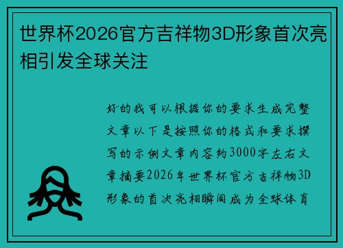世界杯2026官方吉祥物3D形象首次亮相引发全球关注