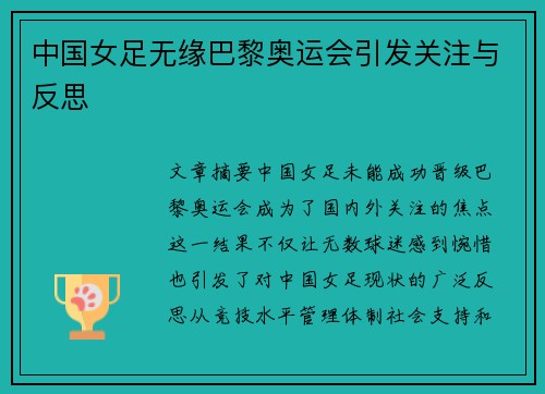 中国女足无缘巴黎奥运会引发关注与反思