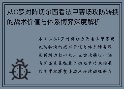 从C罗对阵切尔西看法甲赛场攻防转换的战术价值与体系博弈深度解析