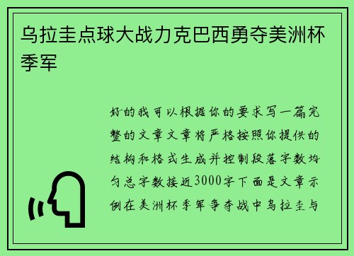乌拉圭点球大战力克巴西勇夺美洲杯季军