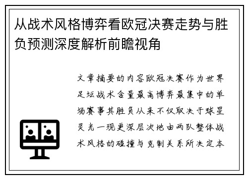 从战术风格博弈看欧冠决赛走势与胜负预测深度解析前瞻视角