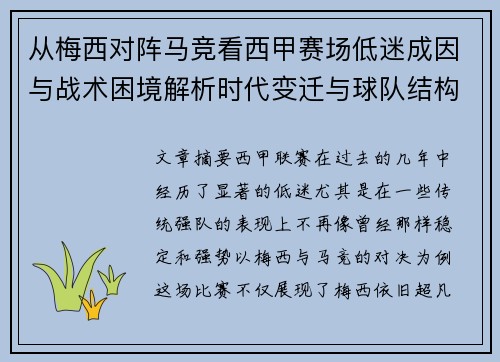从梅西对阵马竞看西甲赛场低迷成因与战术困境解析时代变迁与球队结构问题