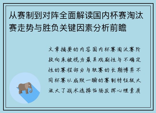 从赛制到对阵全面解读国内杯赛淘汰赛走势与胜负关键因素分析前瞻