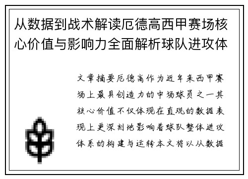 从数据到战术解读厄德高西甲赛场核心价值与影响力全面解析球队进攻体系