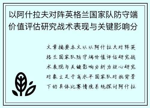 以阿什拉夫对阵英格兰国家队防守端价值评估研究战术表现与关键影响分析