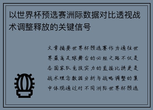 以世界杯预选赛洲际数据对比透视战术调整释放的关键信号