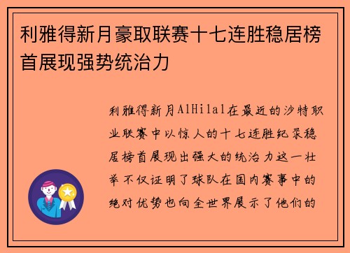 利雅得新月豪取联赛十七连胜稳居榜首展现强势统治力