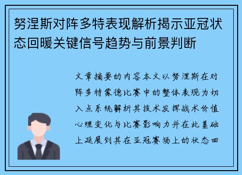 努涅斯对阵多特表现解析揭示亚冠状态回暖关键信号趋势与前景判断