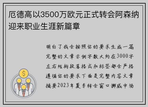 厄德高以3500万欧元正式转会阿森纳迎来职业生涯新篇章