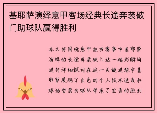 基耶萨演绎意甲客场经典长途奔袭破门助球队赢得胜利