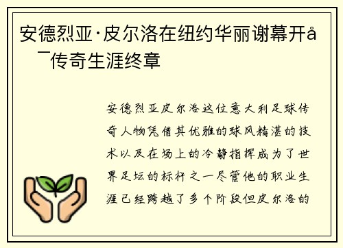 安德烈亚·皮尔洛在纽约华丽谢幕开启传奇生涯终章