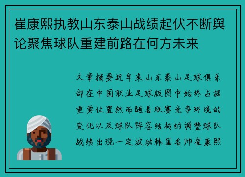 崔康熙执教山东泰山战绩起伏不断舆论聚焦球队重建前路在何方未来
