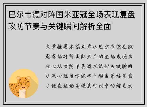 巴尔韦德对阵国米亚冠全场表现复盘攻防节奏与关键瞬间解析全面