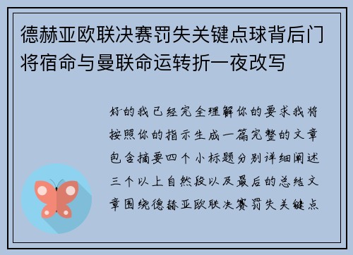 德赫亚欧联决赛罚失关键点球背后门将宿命与曼联命运转折一夜改写