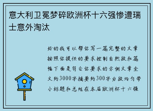 意大利卫冕梦碎欧洲杯十六强惨遭瑞士意外淘汰