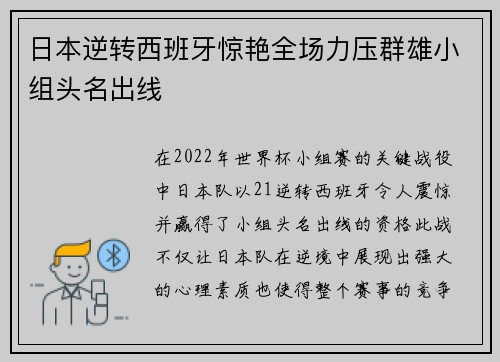 日本逆转西班牙惊艳全场力压群雄小组头名出线
