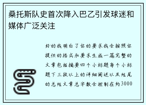 桑托斯队史首次降入巴乙引发球迷和媒体广泛关注