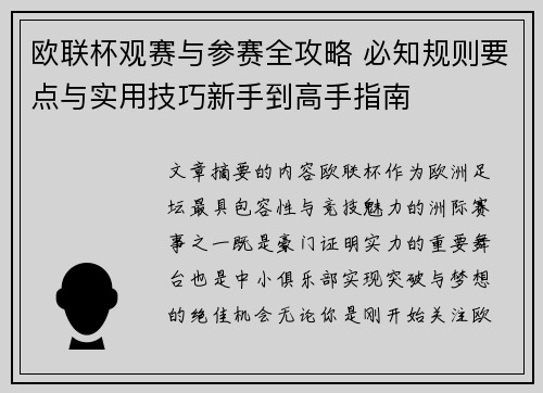 欧联杯观赛与参赛全攻略 必知规则要点与实用技巧新手到高手指南