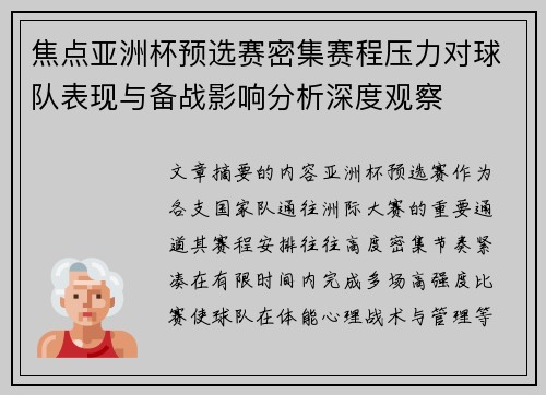 焦点亚洲杯预选赛密集赛程压力对球队表现与备战影响分析深度观察