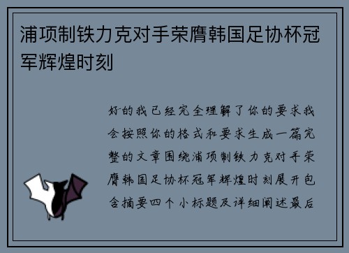 浦项制铁力克对手荣膺韩国足协杯冠军辉煌时刻
