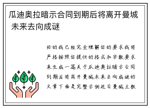 瓜迪奥拉暗示合同到期后将离开曼城 未来去向成谜