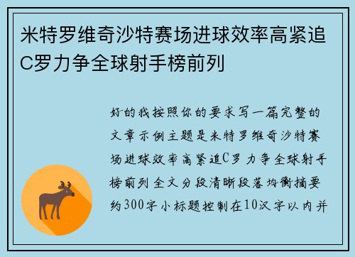 米特罗维奇沙特赛场进球效率高紧追C罗力争全球射手榜前列