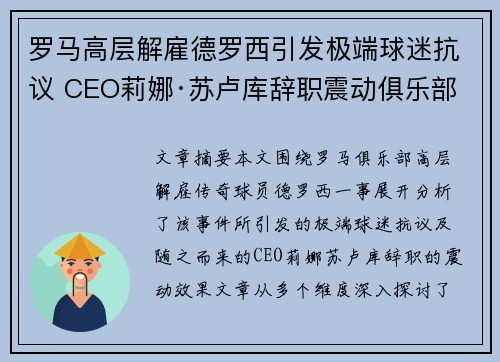 罗马高层解雇德罗西引发极端球迷抗议 CEO莉娜·苏卢库辞职震动俱乐部