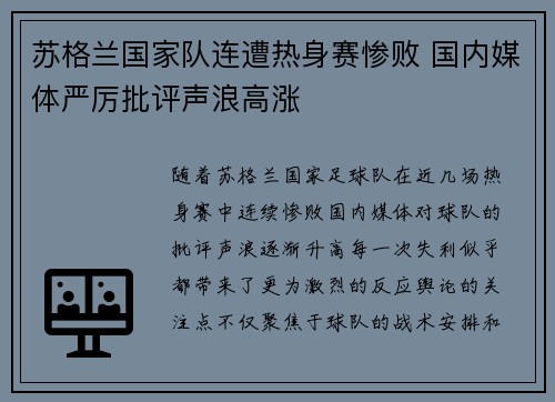 苏格兰国家队连遭热身赛惨败 国内媒体严厉批评声浪高涨