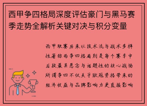 西甲争四格局深度评估豪门与黑马赛季走势全解析关键对决与积分变量