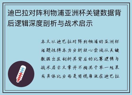 迪巴拉对阵利物浦亚洲杯关键数据背后逻辑深度剖析与战术启示