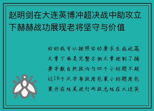 赵明剑在大连英博冲超决战中助攻立下赫赫战功展现老将坚守与价值