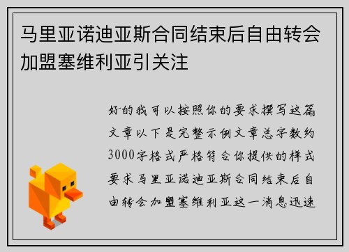 马里亚诺迪亚斯合同结束后自由转会加盟塞维利亚引关注