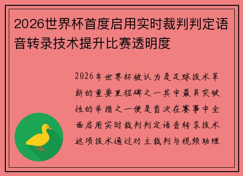 2026世界杯首度启用实时裁判判定语音转录技术提升比赛透明度