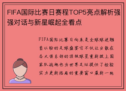 FIFA国际比赛日赛程TOP5亮点解析强强对话与新星崛起全看点
