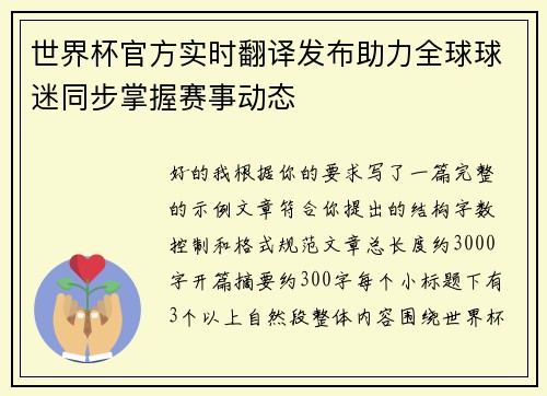 世界杯官方实时翻译发布助力全球球迷同步掌握赛事动态