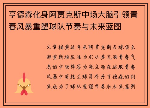 亨德森化身阿贾克斯中场大脑引领青春风暴重塑球队节奏与未来蓝图