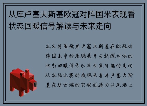 从库卢塞夫斯基欧冠对阵国米表现看状态回暖信号解读与未来走向